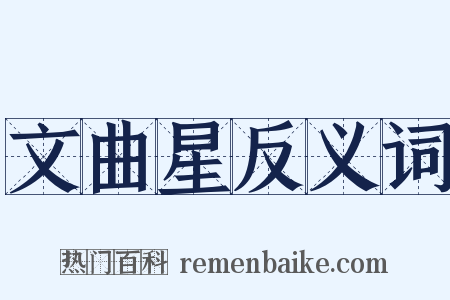 文曲星反义词是什么意思的图片